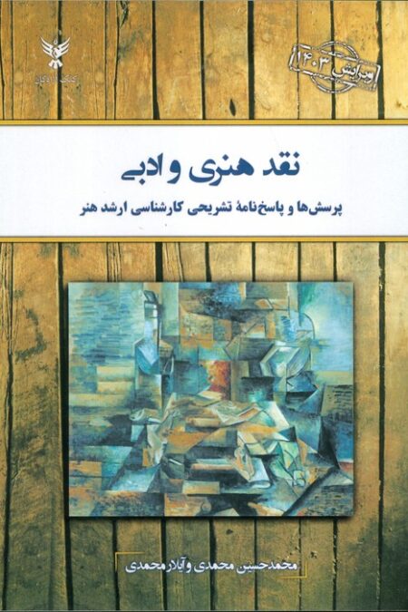 نقد هنری و ادبی (پرسش ها و پاسخ نامه تشریحی کارشناسی ارشد هنر)