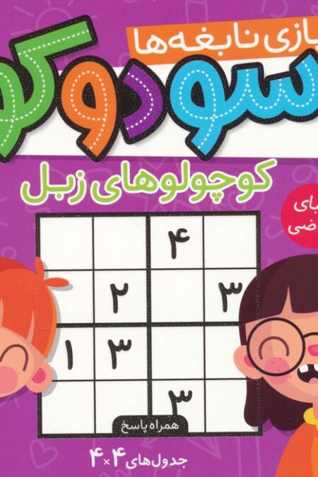 سودوکو،بازی نابغه ها (کوچولوهای زبل)