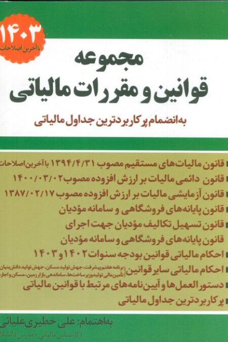 مجموعه قوانین و مقررات مالیاتی 1403 (به انضمام پرکاربردترین جداول مالیاتی)