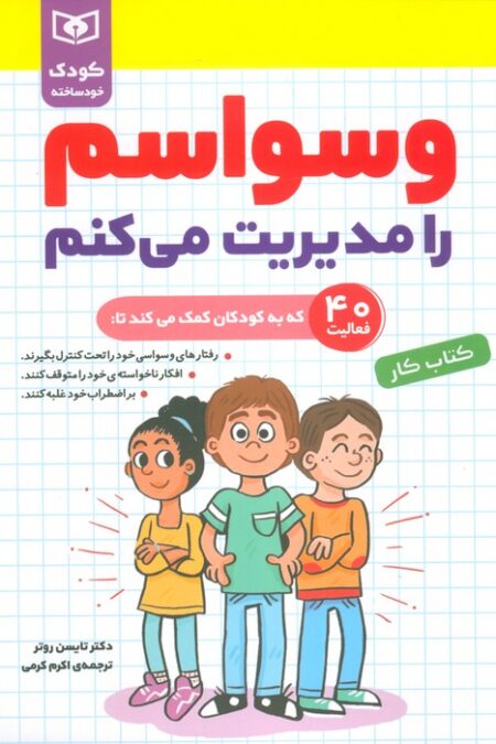 وسواسم را مدیریت می کنم (کودک خودساخته،کتاب کار)