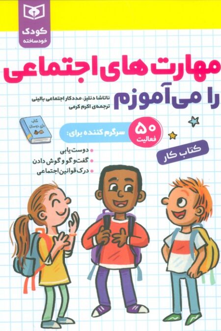 مهارت های اجتماعی را می آموزم (کودک خودساخته،کتاب کار)