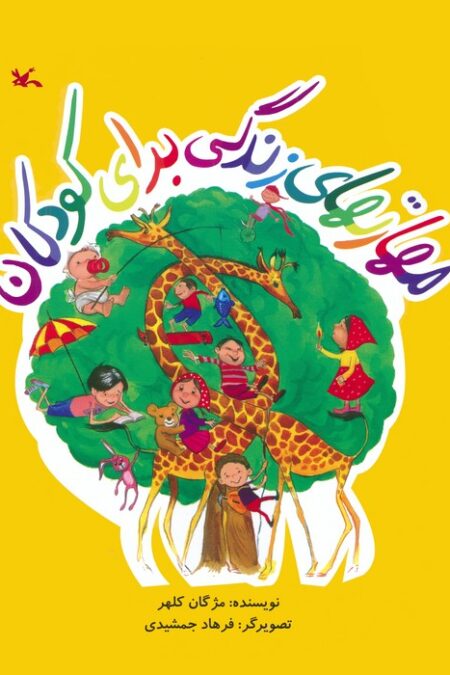 مهارت های زندگی برای کودکان