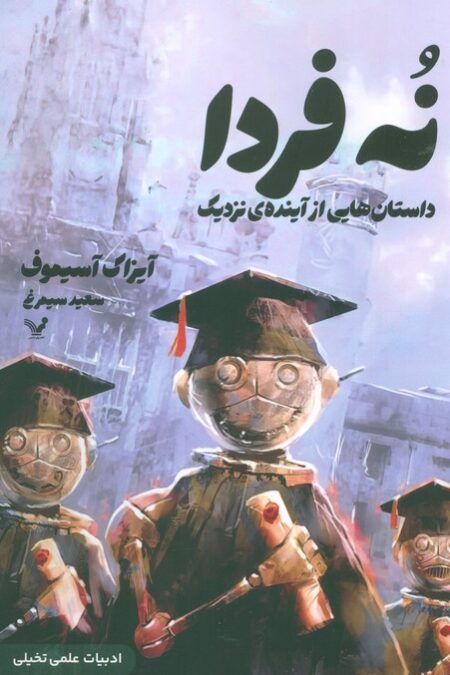 نه فردا (داستانهایی از آینده ی نزدیک)