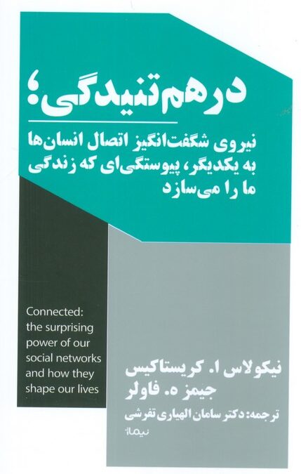 درهم تنیدگی؛نیروی شگفت انگیز اتصال انسان ها به یکدیگر،پیوستگی ای که زندگی ما را می سازد