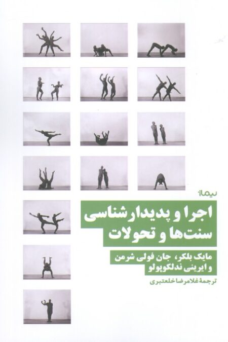 اجرا و پدیدار شناسی سنت ها و تحولات
