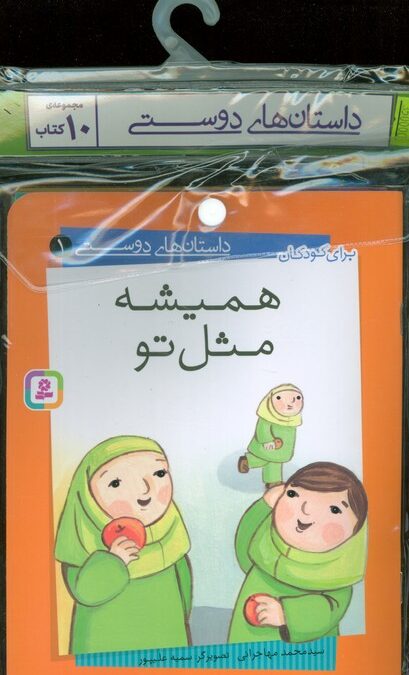 مجموعه کتاب آویزدار داستان های دوستی (10جلدی،گلاسه)