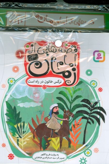 مجموعه کتاب آویزدار قصه هایی از امام زمان (عج)،(10جلدی،گلاسه)
