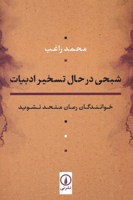 شبحی در حال تسخیر ادبیات (خوانندگان رمان متحد نشوید)