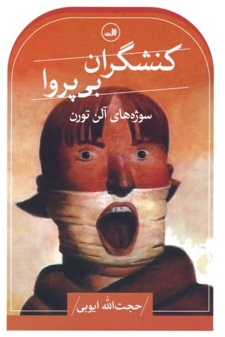 کنشگران بی پروا