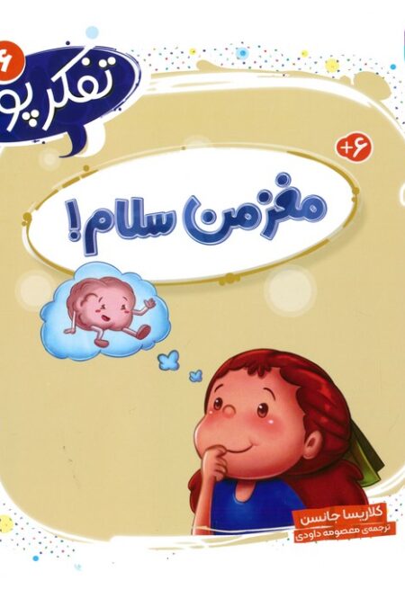 تفکر پویا 6 (مغز من سلام!)