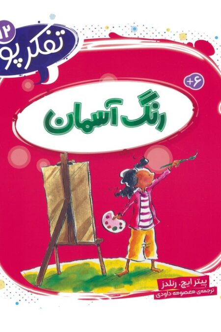 تفکر پویا 12 (رنگ آسمان)