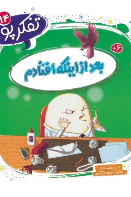 تفکر پویا 14 (بعد از اینکه افتادم)