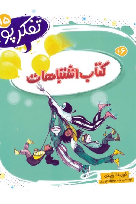 تفکر پویا 15 (کتاب اشتباهات)