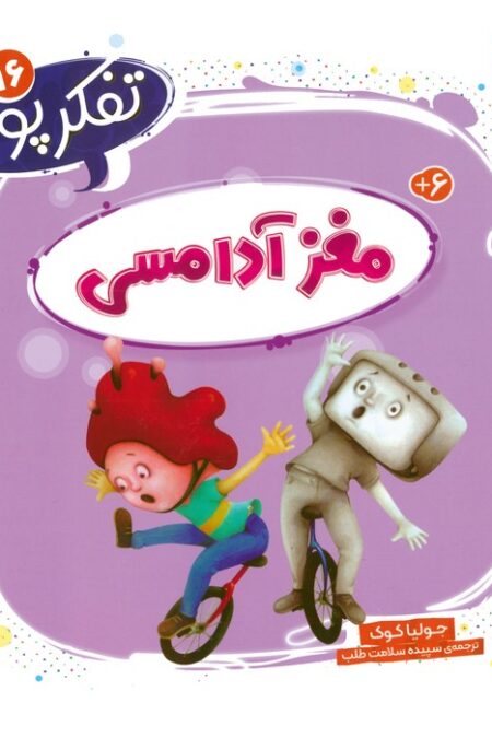 تفکر پویا 16 (مغز آدامسی)