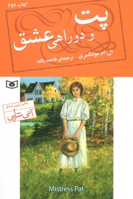 پت و دوراهی عشق 2
