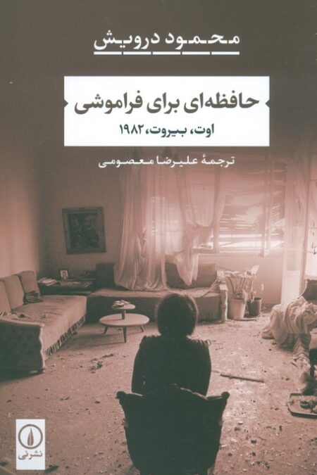 حافظه ای برای فراموشی (اوت،بیروت،1982)