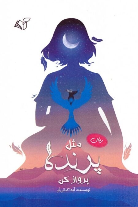 مثل پرنده پرواز کن