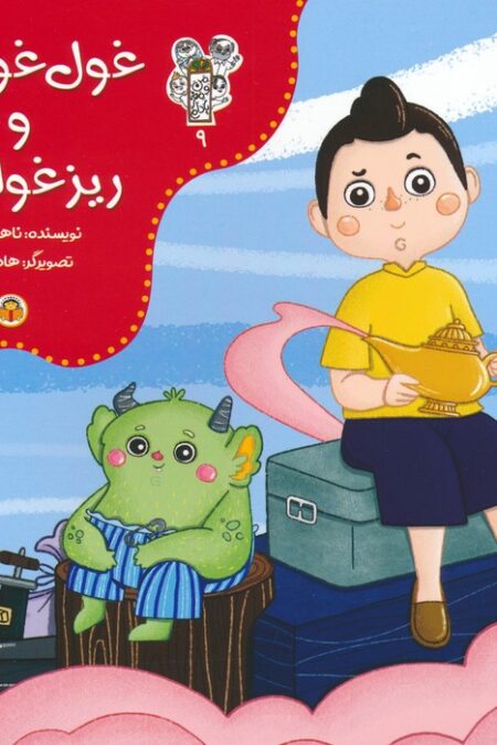 من و مغز بادام 9 (غول غولک و ریزغولک)،(گلاسه)