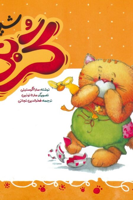 گربی 2 (گربی شیطون)،(گلاسه)