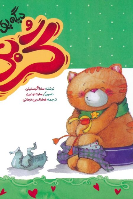 گربی 4 (گربی دیگه پوشک نداره)،(گلاسه)