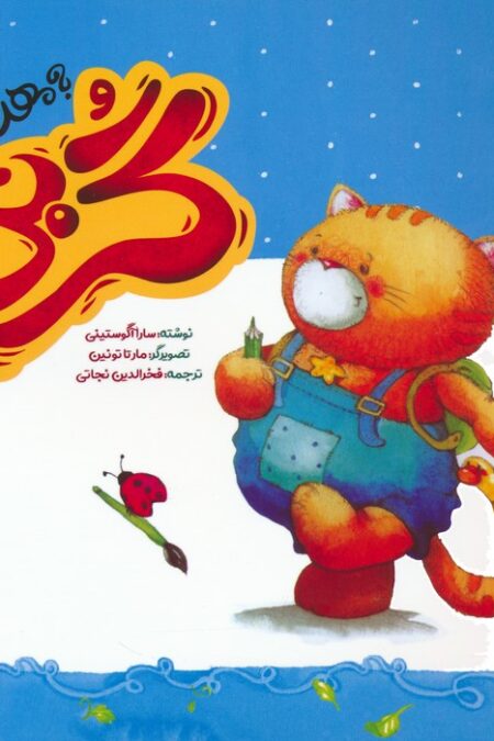 گربی 5 (گربی به مهد کودک می رود)،(گلاسه)