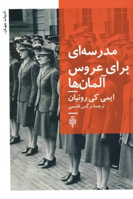 مدرسه ای برای عروس آلمان ها