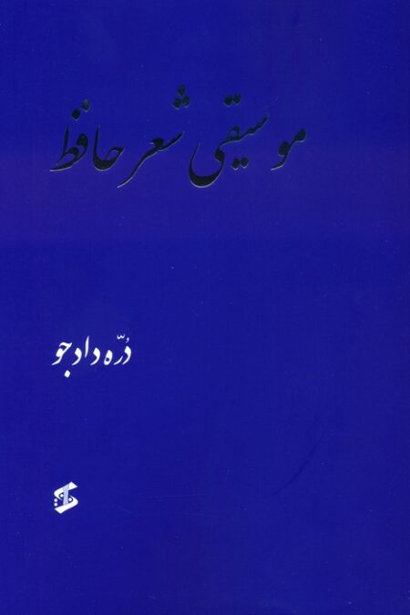 موسیقی شعر حافظ
