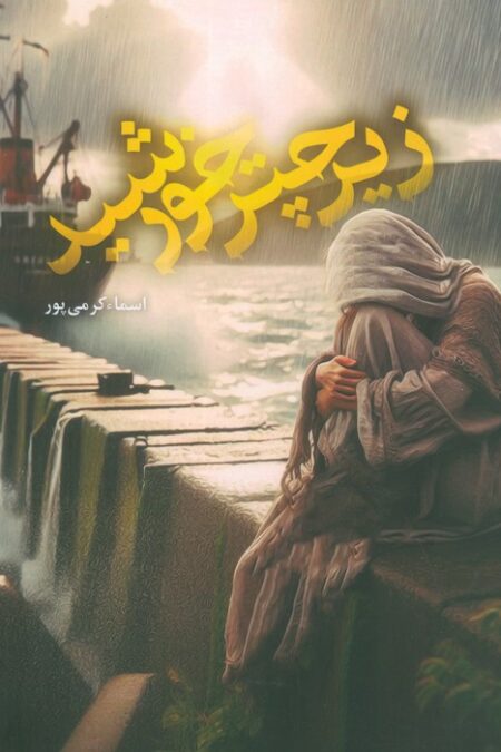 زیر چتر خورشید
