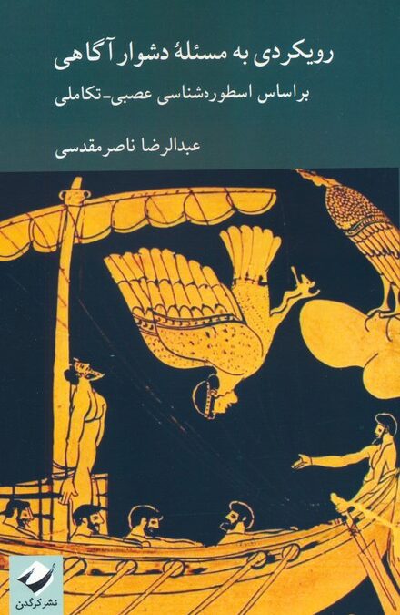 رویکردی به مسئله دشوار آگاهی بر اساس اسطوره شناسی عصبی-تکاملی