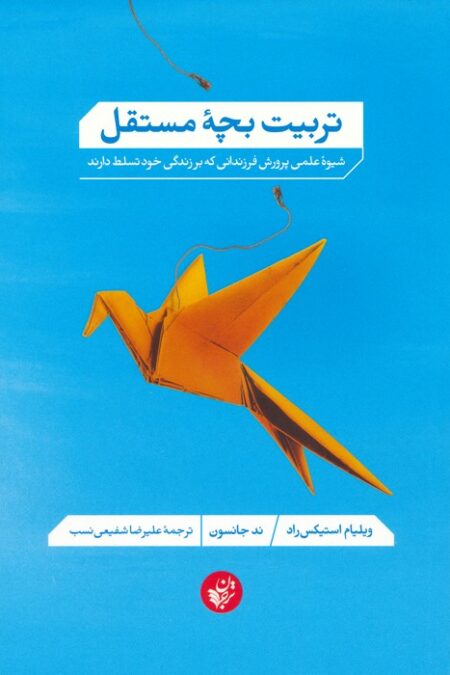 تربیت بچه مستقل (شیوه علمی پرورش فرزندانی که بر زندگی خود تسلط دارند)