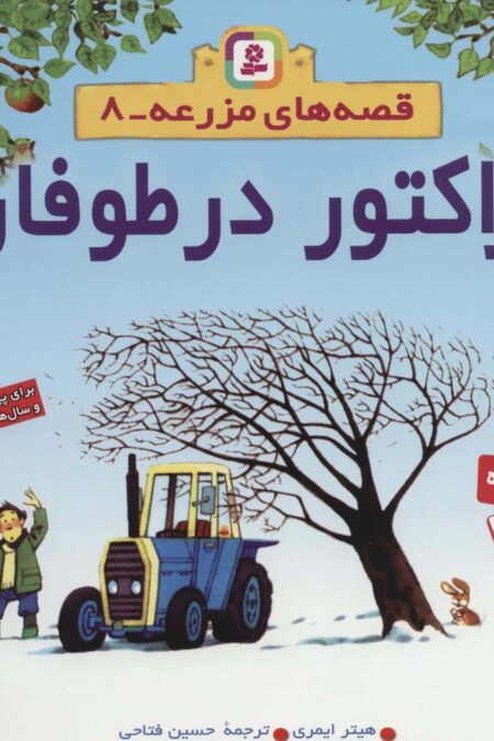 تراکتور در طوفان (قصه های مزرعه 8)،(گلاسه)