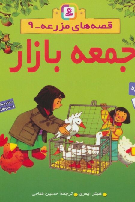 جمعه بازار (قصه های مزرعه 9)،(گلاسه)