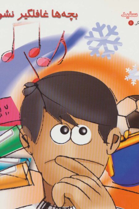 بچه ها غافلگیر نشوید 1 (کتاب های سفید)