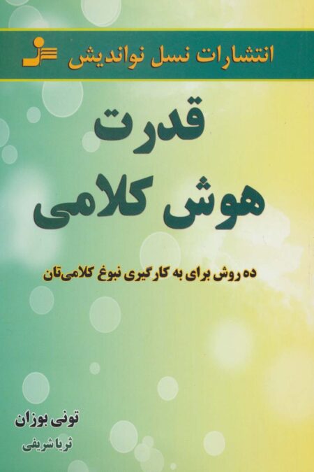 قدرت هوش کلامی (ده روش برای به کارگیری نبوغ کلامی تان)