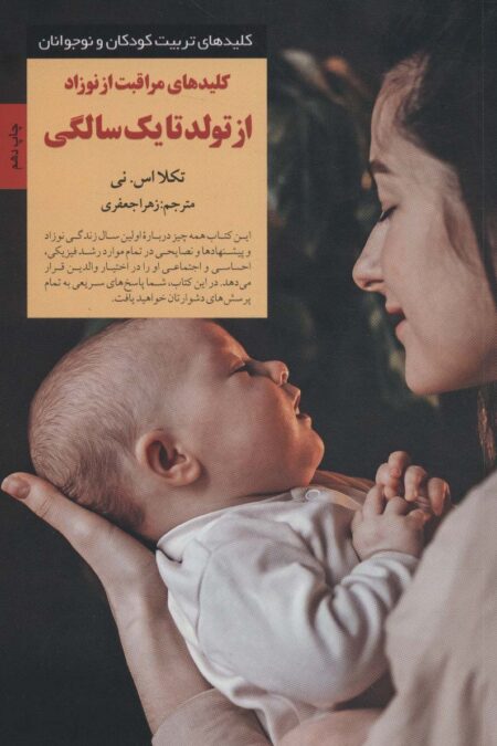 کلیدهای مراقبت از نوزاد از تولد تا 1 سالگی (کلیدهای تربیت کودکان و نوجوانان)