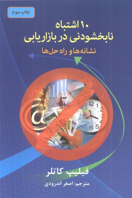 10 اشتباه نابخشودنی در بازاریابی (نشانه ها و راه حل ها)