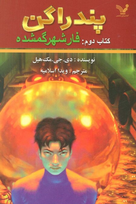 پندراگن (کتاب دوم:فار شهر گمشده)