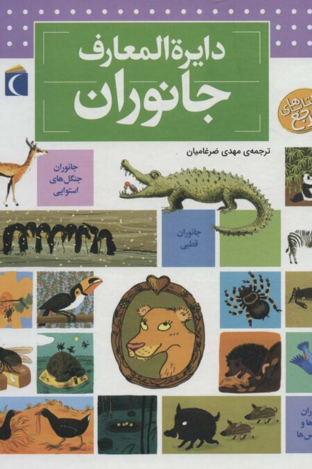 دایره المعارف جانوران