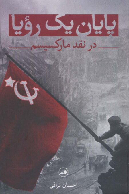 پایان یک رویا (در نقد مارکسیسم)