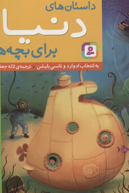 داستان های دنیا برای بچه ها