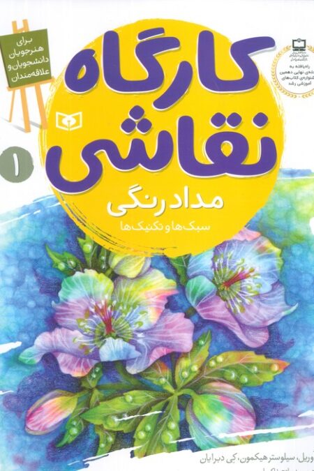 کارگاه نقاشی مدادرنگی 1 (سبک ها و تکنیک ها)