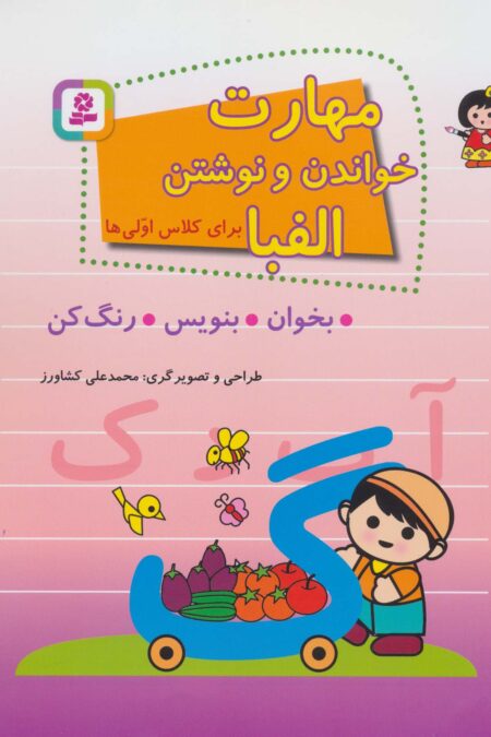 مهارت خواندن و نوشتن الفبا برای کلاس اولی ها
