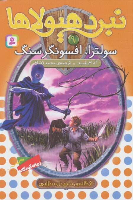 نبرد هیولاها 9 (6 گانه ی دوم:زره طلایی (سولترا،افسونگر سنگ))