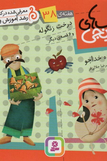 کتاب های نارنجی،هفته ی38 (درخت زنگوله و 6 قصه ی دیگر)،(گلاسه)
