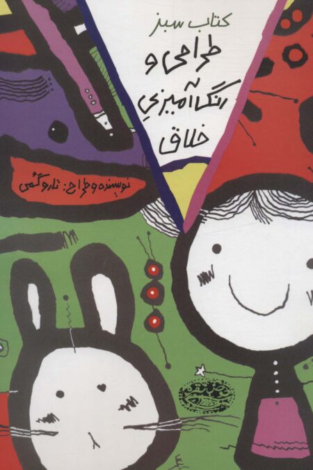 طراحی و رنگ آمیزی خلاق (کتاب سبز)