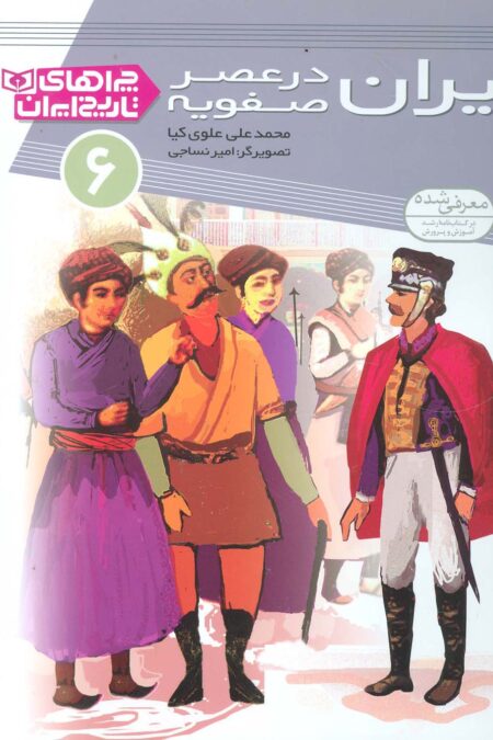 چراهای تاریخ ایران 6 (ایران در عصر صفویه)،(گلاسه)