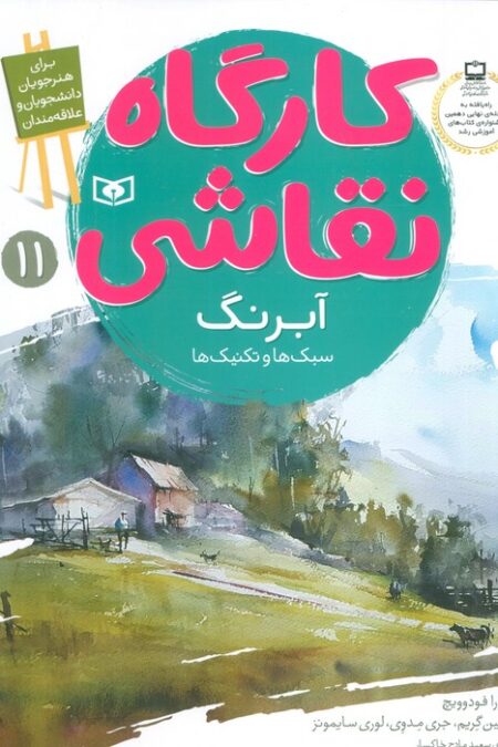 کارگاه نقاشی آبرنگ 11 (سبک ها و تکنیک ها)