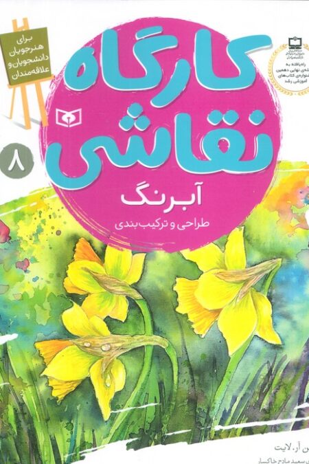 کارگاه نقاشی آبرنگ (طراحی و ترکیب بندی)