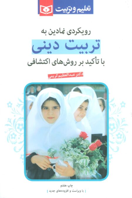 رویکردی نمادین به تربیت دینی (با تاکید بر روشهای اکتشافی)