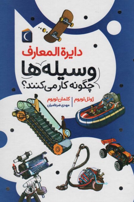 دایره المعارف وسیله ها چگونه کار می کنند؟